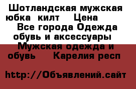 Шотландская мужская юбка (килт) › Цена ­ 2 000 - Все города Одежда, обувь и аксессуары » Мужская одежда и обувь   . Карелия респ.